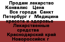 Продам лекарство Конвалис › Цена ­ 300 - Все города, Санкт-Петербург г. Медицина, красота и здоровье » Лекарственные средства   . Краснодарский край,Новороссийск г.